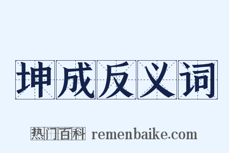 坤成反义词是什么意思的图片